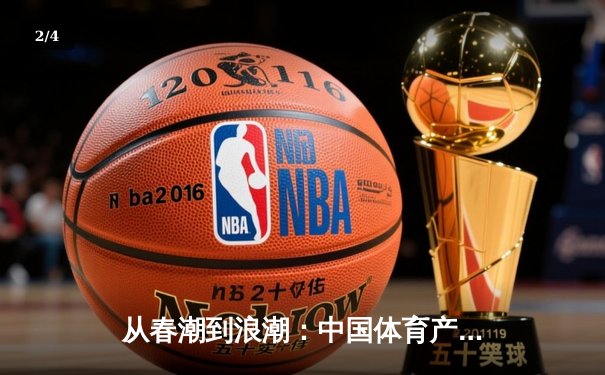 从春潮到浪潮：中国体育产业数字化转型的三大战略支点 - 2