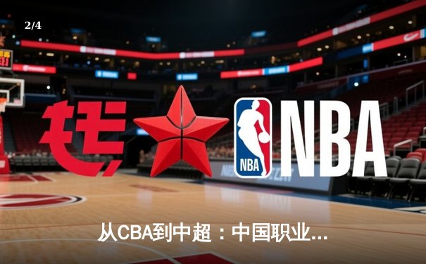 从CBA到中超：中国职业体育的商业化迷思与破局之道 - 2
