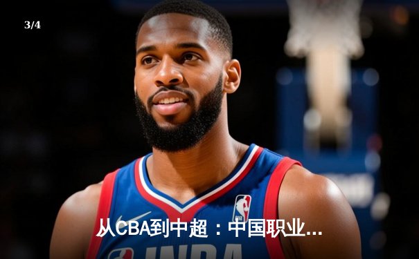 从CBA到中超：中国职业体育的商业化迷思与破局之道 - 3