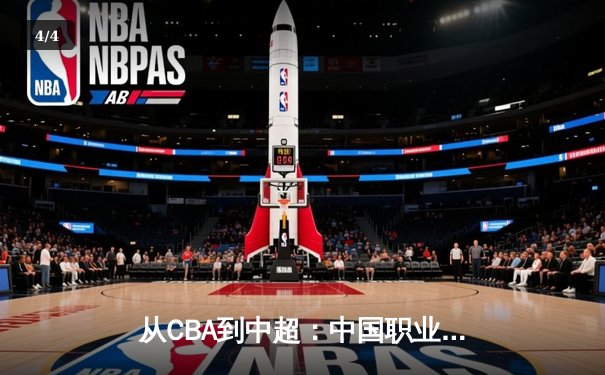 从CBA到中超：中国职业体育的商业化迷思与破局之道 - 4