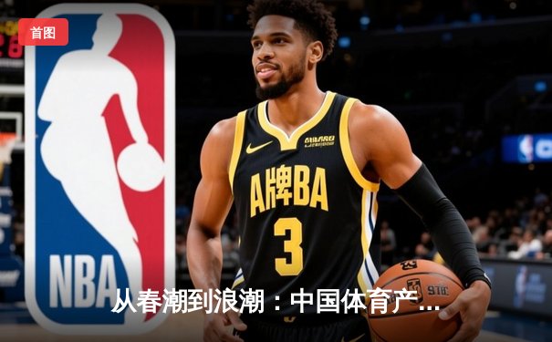 从春潮到浪潮：中国体育产业数字化转型的三大战略支点