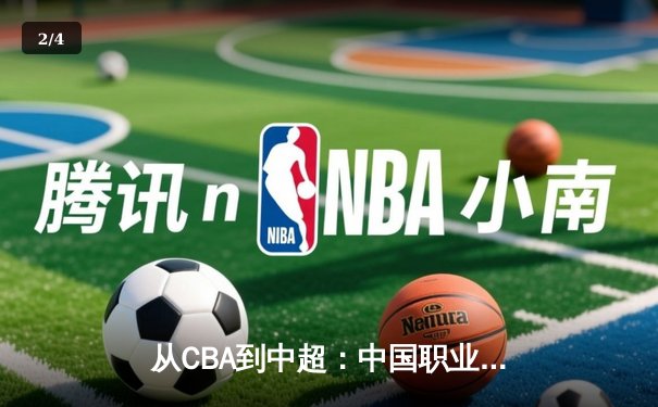 从CBA到中超：中国职业体育的商业化迷思与破局之道 - 2