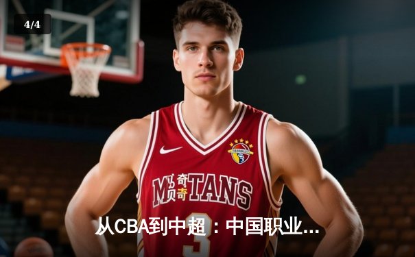 从CBA到中超：中国职业体育的商业化迷思与破局之道 - 4