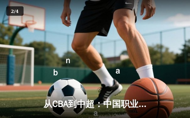 从CBA到中超：中国职业体育的商业化迷思与破局之道 - 2