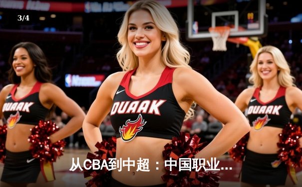 从CBA到中超：中国职业体育的商业化迷思与破局之道 - 3