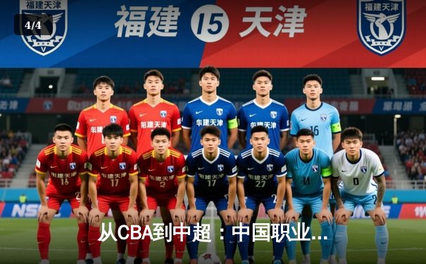 从CBA到中超：中国职业体育的商业化迷思与破局之道 - 4