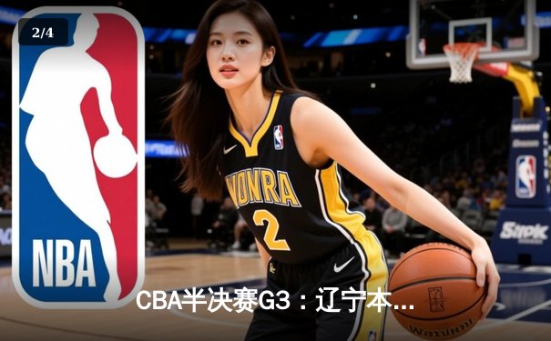 CBA半决赛G3：辽宁本钢加时逆转广东宏远，赵继伟砍35分创生涯新高 - 2