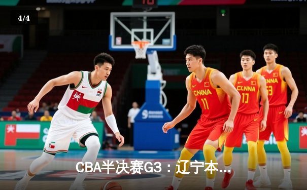 CBA半决赛G3：辽宁本钢加时逆转广东宏远，赵继伟砍35分创生涯新高 - 4