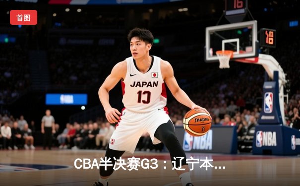 CBA半决赛G3：辽宁本钢加时逆转广东宏远，赵继伟砍35分创生涯新高