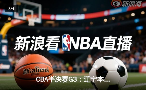 CBA半决赛G3：辽宁本钢加时逆转广东宏远，赵继伟砍35分创生涯新高 - 3
