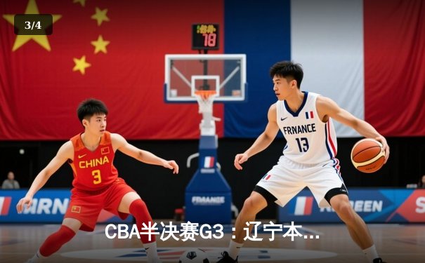CBA半决赛G3：辽宁本钢加时逆转广东宏远，赵继伟砍35分创生涯新高 - 3