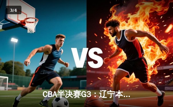 CBA半决赛G3：辽宁本钢加时逆转广东宏远，赵继伟砍35分创生涯新高 - 3