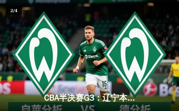 CBA半决赛G3：辽宁本钢加时逆转广东宏远，赵继伟砍35分创生涯新高 - 2