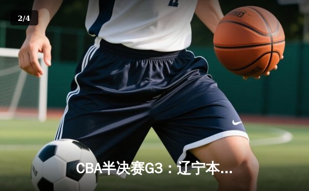 CBA半决赛G3：辽宁本钢加时逆转广东宏远，赵继伟砍35分创生涯新高 - 2