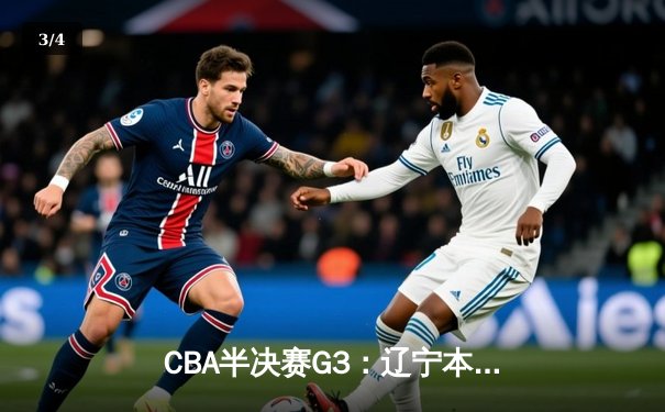 CBA半决赛G3：辽宁本钢加时逆转广东宏远，赵继伟砍35分创生涯新高 - 3