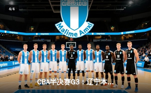 CBA半决赛G3：辽宁本钢加时逆转广东宏远，赵继伟砍35分创生涯新高 - 4