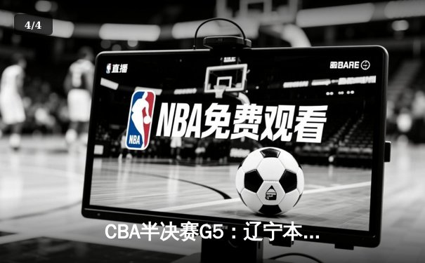 CBA半决赛G5：辽宁本钢加时逆转广东宏远 赵继伟33分导演惊天翻盘 - 4