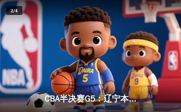 CBA半决赛G5：辽宁本钢加时逆转广东宏远 张镇麟34分创生涯新高 - 2