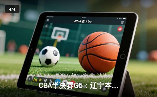 CBA半决赛G5：辽宁本钢加时逆转广东宏远 张镇麟34分创生涯新高 - 4