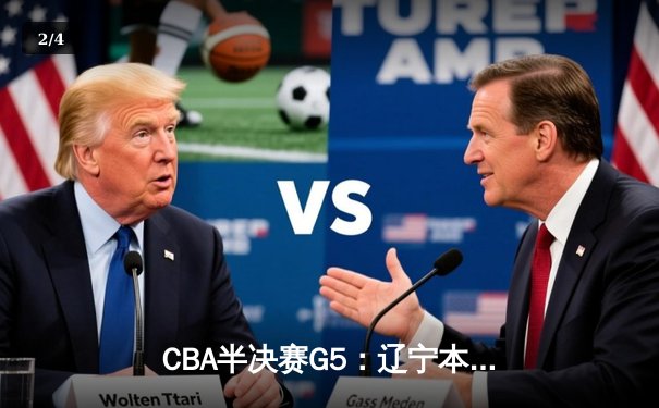 CBA半决赛G5：辽宁本钢加时逆转广东宏远 赵继伟33分率队挺进总决赛 - 2