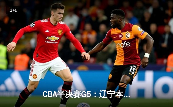CBA半决赛G5：辽宁本钢加时逆转广东宏远 赵继伟33分导演惊天翻盘 - 3