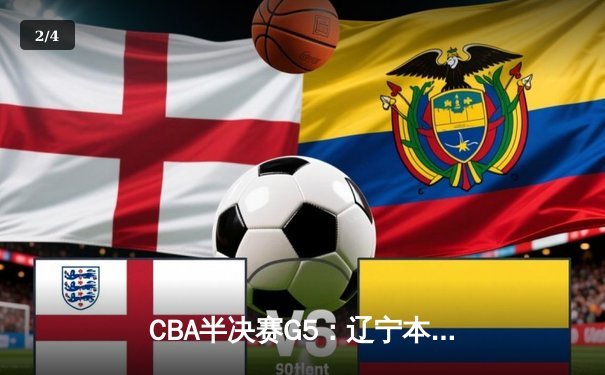 CBA半决赛G5：辽宁本钢加时逆转广东宏远 张镇麟34分创生涯新高 - 2